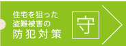 住宅を狙った盗難被害の防犯対策