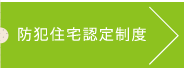 防犯住宅認定制度