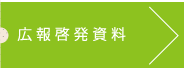 広報啓発資料