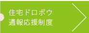 住宅ドロボウ通報応援制度