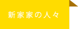 新家家の人々