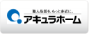 株式会社アキュラホーム 名古屋市店