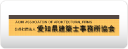 公益社団法人 愛知県建築士事務所協会