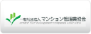 般社団法人 マンション管理業協会 中部支部