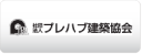 社団法人プレハブ建築協会 中部支部