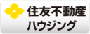 住友不動産ハウジング株式会社