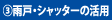 (3)雨戸・シャッターの活用