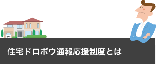 「住宅ドロボウ通報応援制度」とは