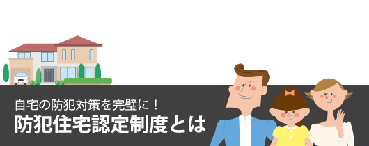 自宅の防犯対策を完璧に！防犯住宅認定制度とは