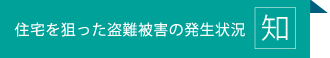 住宅を狙った盗難被害の防止対策