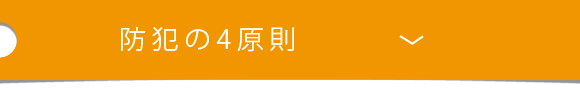 防犯の4原則