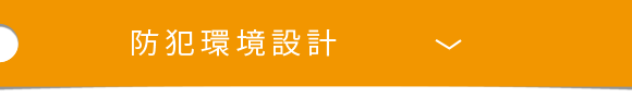 防犯環境設計