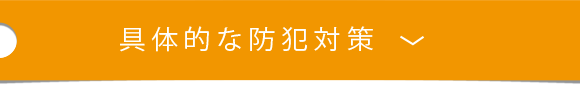 具体的な防犯対策
