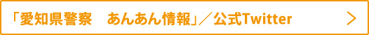 「愛知県警察　あんあん情報」／公式Twitter