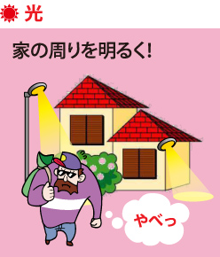 光：家の周りを明るく！