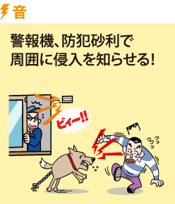 音：警報機、防犯砂利で周囲に侵入を知らせる！