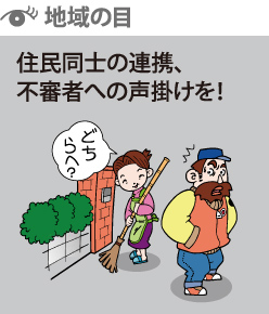 地域の目：住民同士の連携、不審者への声掛けを！