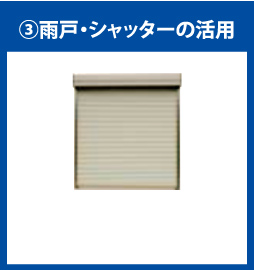 雨戸・シャッターの活用
