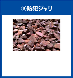 防犯ジャリ