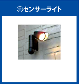 センサーライト