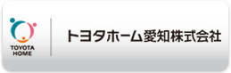 トヨタホーム愛知株式会社