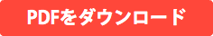 PDFをダウンロード