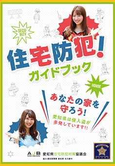 住宅防犯ガイドブック