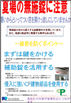 夏場の無施錠に注意！
