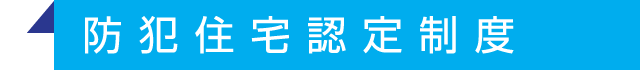防犯住宅認定制度