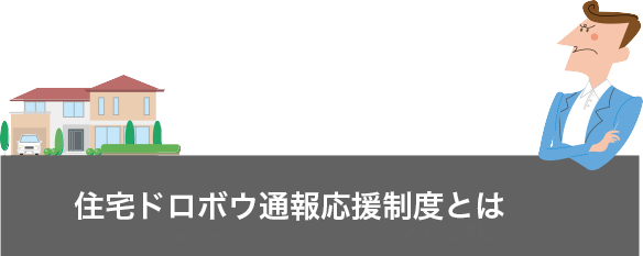 「住宅ドロボウ通報応援制度」とは
