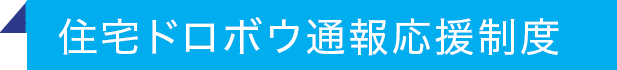 住宅ドロボウ通報応援制度