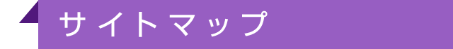 サイトマップ