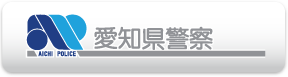 愛知県警察