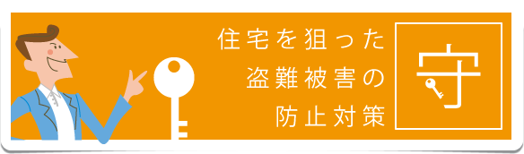 住宅を狙った盗難被害の防止対策