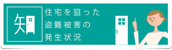 住宅を狙った盗難被害の発生状況