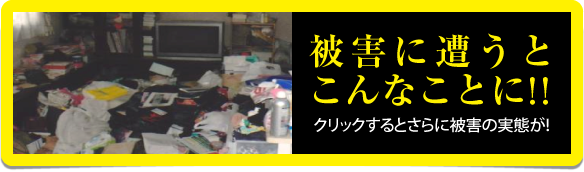 被害に遭うとこんな事に！！被害の実態