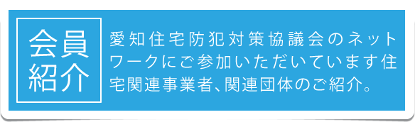 会員紹介
