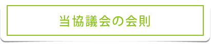 当協議会の会則
