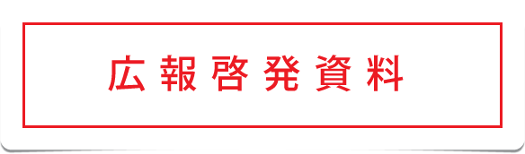広報啓発資料