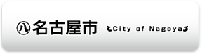 名古屋市