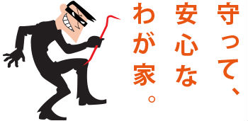 守って、安心なわが家。